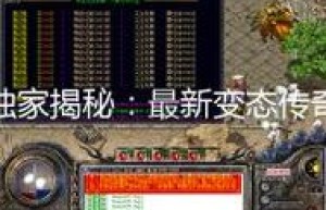 传奇3g外挂，传奇辅助收费挂哪个好（传奇服务端内挂功能修改）