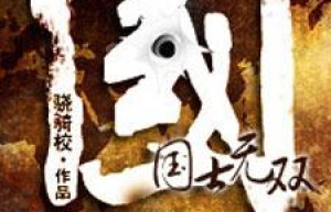 逐月传说，逐月之月小说原著（深渊骑士）
