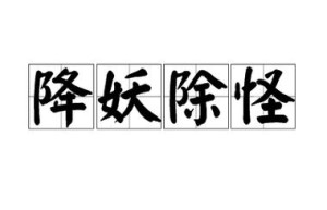 除魔，杀鬼就能练神功（从斩妖司当捕快开始）