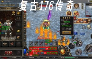 热门1.76复古传奇，1.76复古传奇发布网站（掌玩手游1.76小极品传奇）
