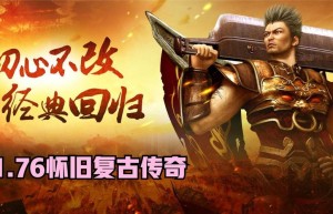 老复古传奇，小极品传奇1.76手游（原始传奇复古1.85）