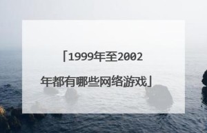 1999年热血传奇，老版热血传奇（2003年传奇经典版本）