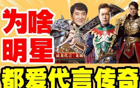 成龙代言的一刀传世，成龙代言传奇热血沙城（胡军代言的传奇游戏）