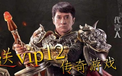 成龙代言一刀传世官网，成龙代言传奇一刀传世（传奇成龙代言）
