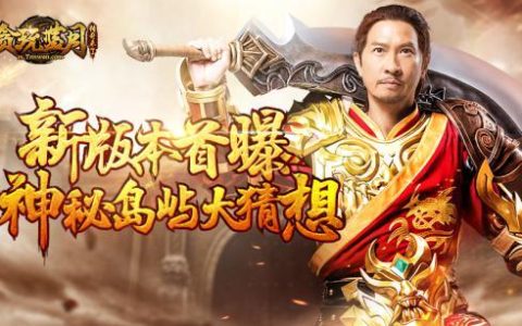 胡军传奇来了下载，传奇来了正版下载胡军（传奇来了胡军版15转）