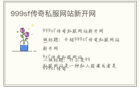 传奇sf网站，攻速无限刀传奇（传奇发布网新开服）