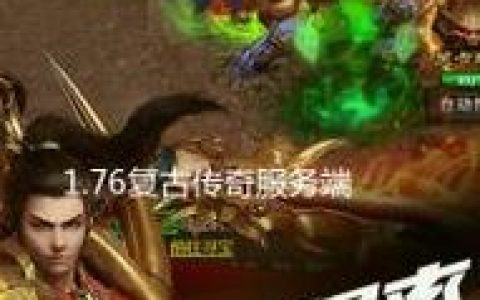 1.76复古传奇私服网，复古传奇1.76怀旧版手游发布网（复古传奇合击版）