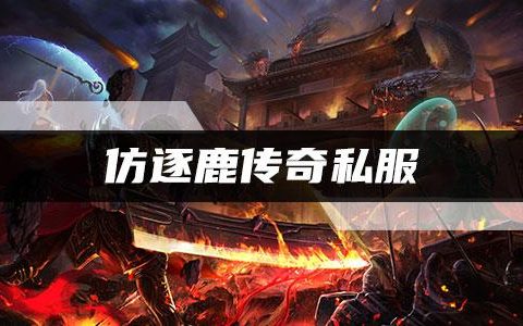 仿逐鹿传奇发布网，传奇1.70发布网（仿新版逐鹿中原传奇3职业）