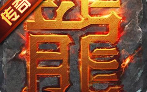 传奇归来官方下载