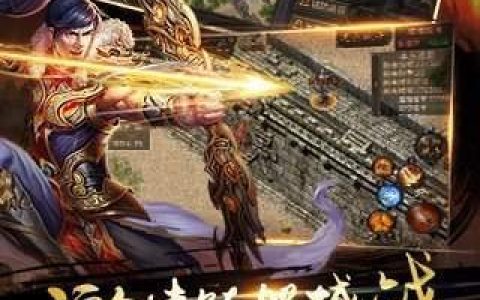 传奇单机版下载，单机版传奇手机版（单机传奇破解版无网络）