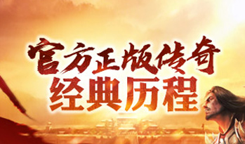 热血传奇官方全版本专题